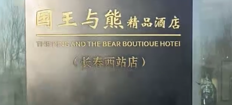 国王与熊精品酒店(长春西站店)图片