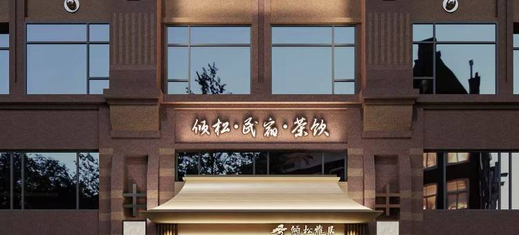 倾松·雅居(大连星海广场店)图片