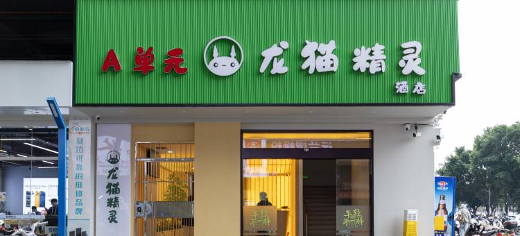 龙猫精灵酒店(广西大学动物园地铁站店)图片