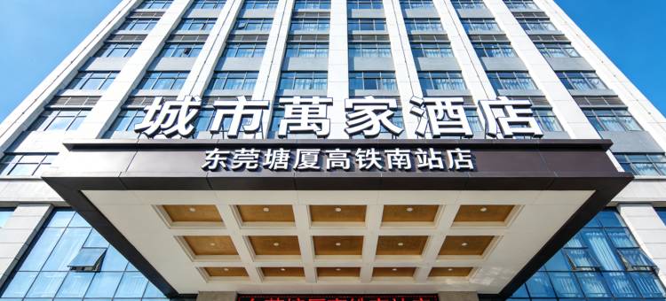 城市萬家高端商旅酒店(东莞塘厦龙景花园店)图片