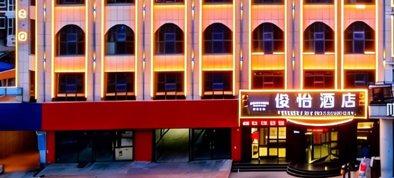 骏怡酒店(桥西区政府第一医院店)图片