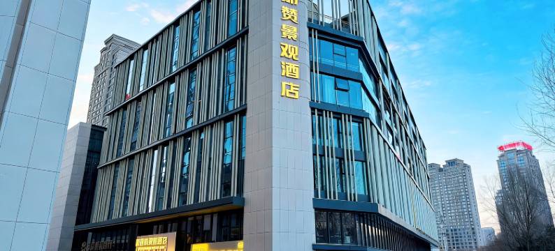 阿那赞景观酒店(哈尔滨医大一院群力院区地铁站店)图片