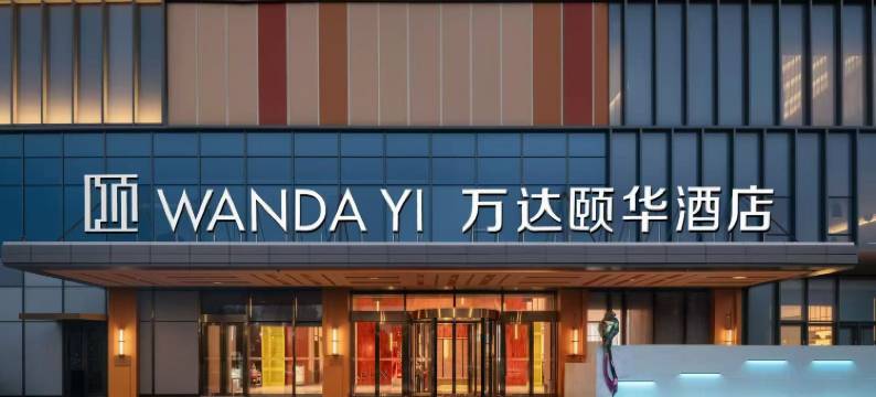 杭州钱塘万达颐华酒店图片