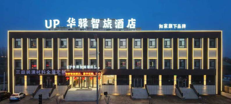 如家UP华驿智旅酒店(大同云冈区店)图片
