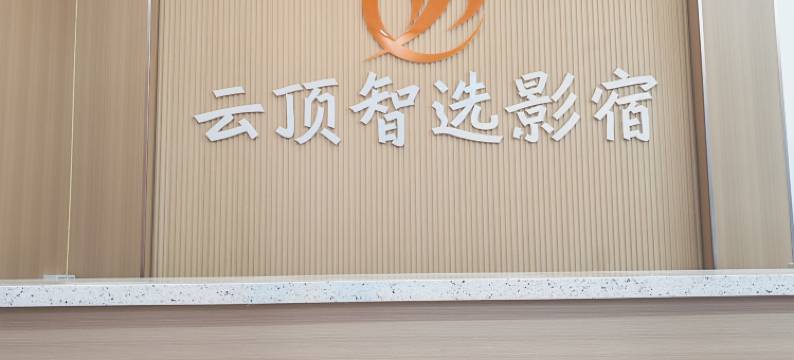 云顶·智选影宿民宿图片