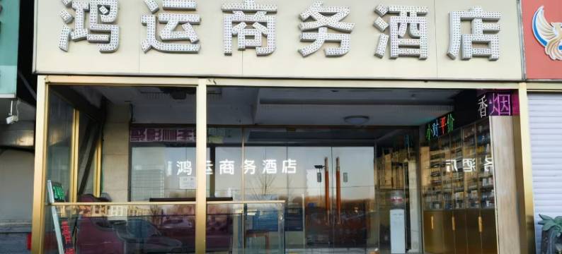 北京鸿运商务酒店图片
