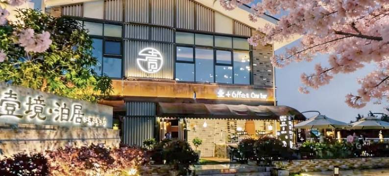 汉中壹境·泊居江湾花园酒店(天汉湿地公园店)图片