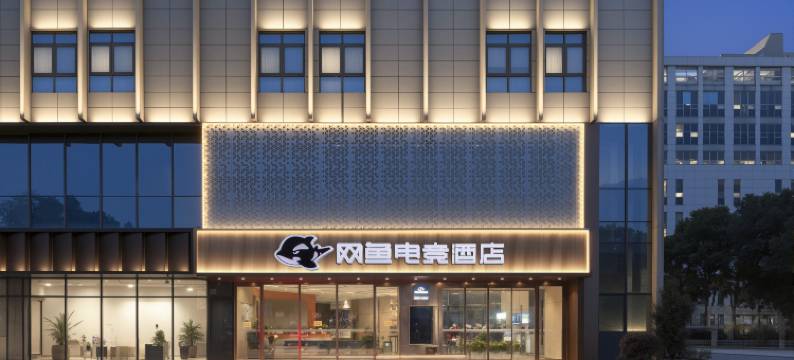 网鱼电竞酒店(无锡硕放机场旺庄地铁站店)图片