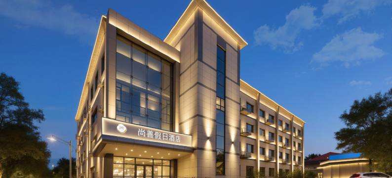 尚善康养酒店(北戴河老虎石海上公园店)图片