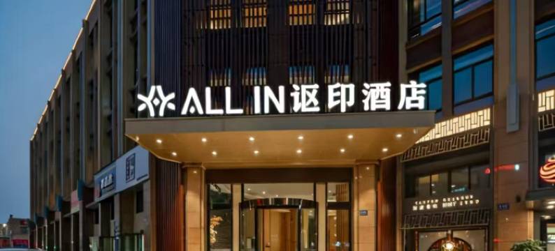 台州讴印轻奢酒店(市府大道台州市立医院店)图片