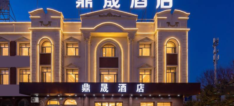 敦化鼎晟酒店图片