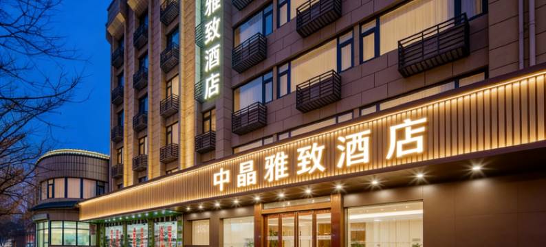 中晶雅致酒店(西安明城墙火车站地铁站店)图片