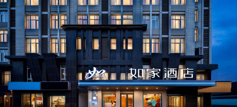 如家酒店(泗洪银河国际广场店)图片