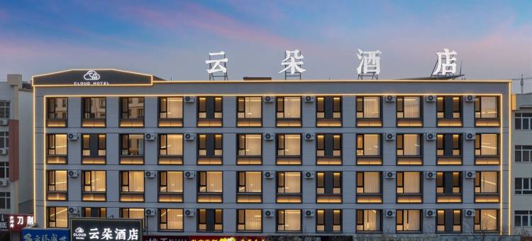云朵酒店(宁城县政府店)图片
