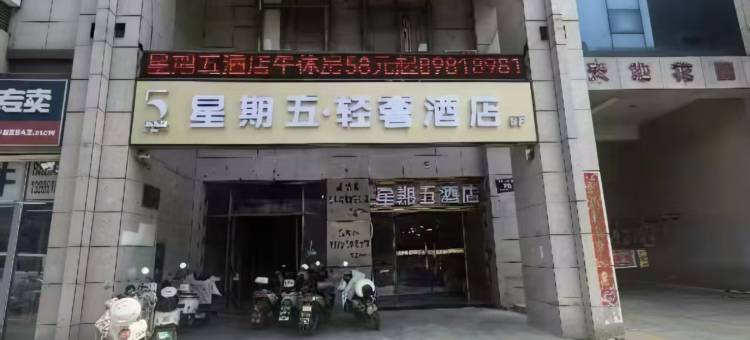 星期五酒店(盐城高铁站店)图片