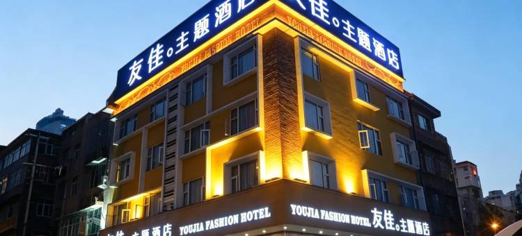 友佳主题酒店(彭州高铁站龙兴寺店)图片