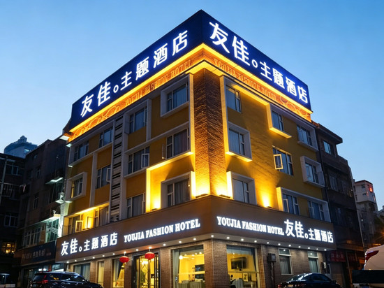 友佳主题酒店(彭州高铁站龙兴寺店)