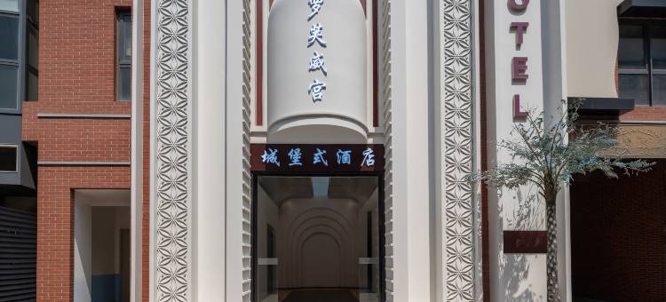 罗芙威宫设计酒店(济南西客站会展中心店)图片