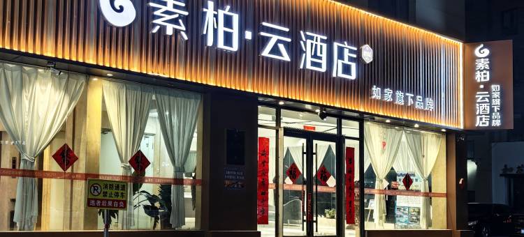 如家素柏·云酒店(海阳新元广场店)图片