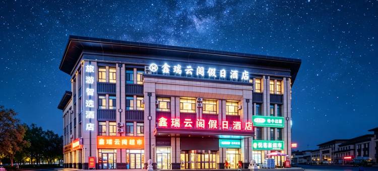 张掖鑫瑞云阁假日酒店图片