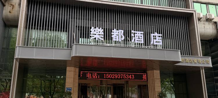 宝鸡乐都酒店(万达广场店)图片
