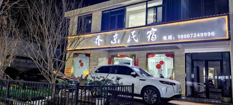 乔东民宿(嘉鱼东湖学院店)图片