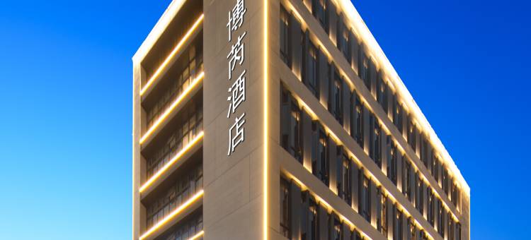 义乌博芮设计师酒店(佛堂古镇步行街浮桥老街古民居苑店)图片