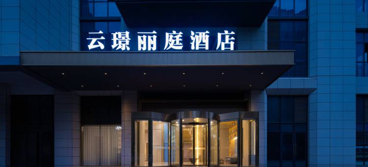 云璟丽庭酒店(亳州高铁南站大学城店)图片