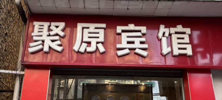 重庆聚原宾馆图片