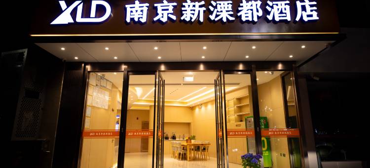 南京新溧都酒店(溧水海乐城店)图片