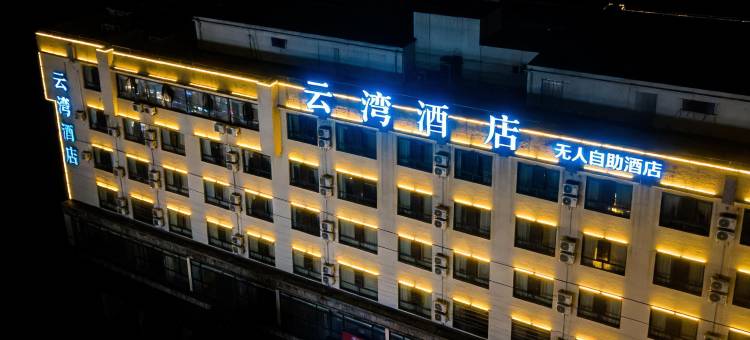 英山云湾酒店(英山县温泉镇毕昇森林公园店)图片