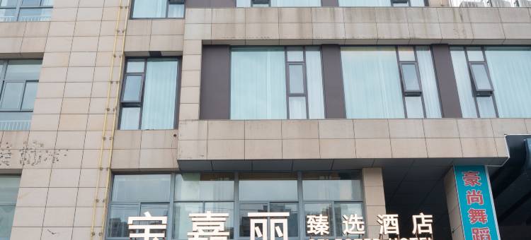 宝嘉丽甄选酒店(阜宁久悦广场店)图片