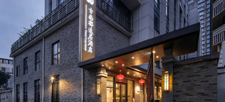 古南都逸居酒店(南京大行宫地铁站总统府店)图片