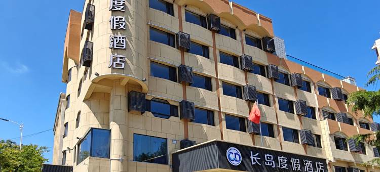 长岛度假酒店(长岛港客运码头店)图片