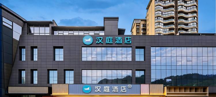 汉庭酒店(酉阳桃花源景区东北门店)图片
