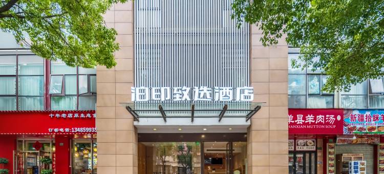泊印致选酒店(上海虹桥国际机场丰庄地铁站店)图片