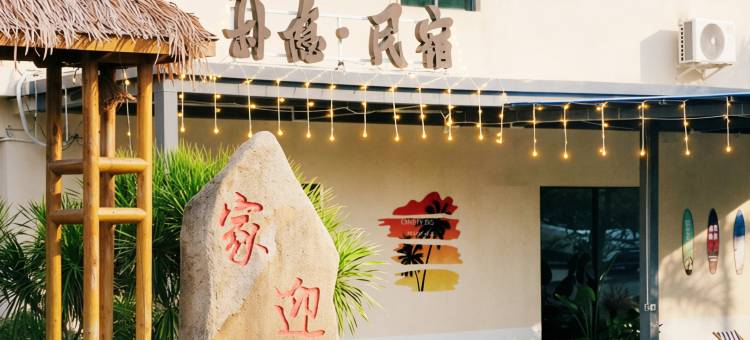 三亚朴隐民宿(南山寺崖州湾科技城店)图片