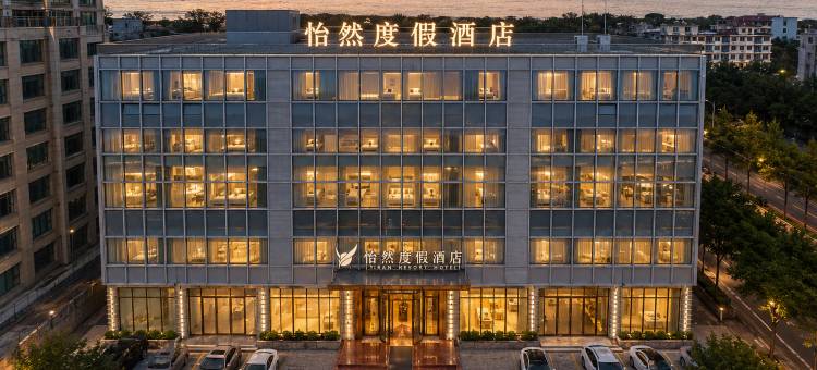 威海怡然度假酒店(威海公园刘公岛旅游码头店)图片