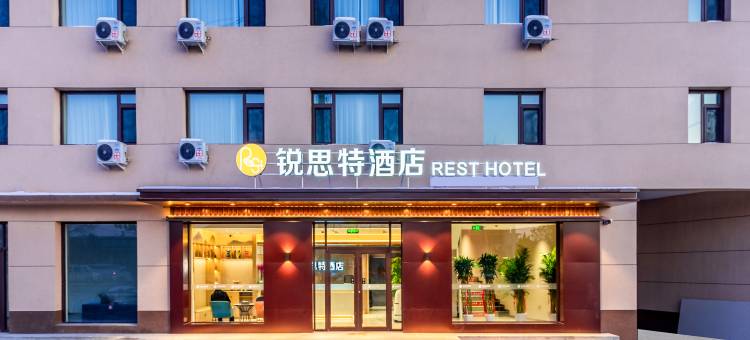 锐思特酒店(高碑店首衡市场店)图片