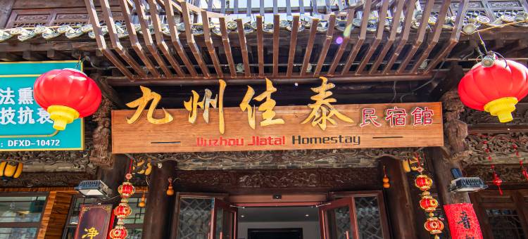 九州佳泰中式庭院民宿(青州古城景区店)图片