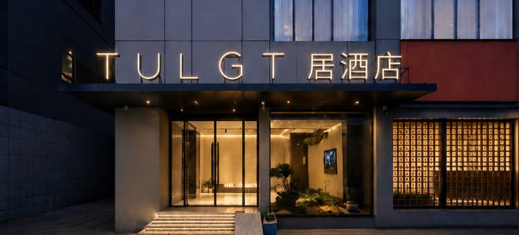 苏州TULGT居酒店图片