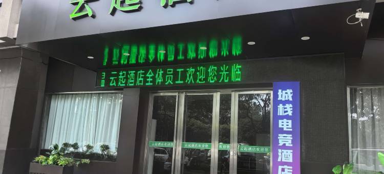 云起酒店(蚌埠吾悦广场龙子湖公园店)图片