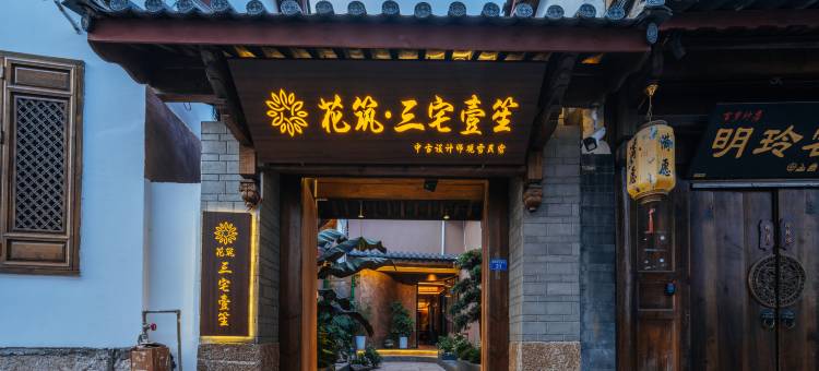 花筑·三宅壹笙·中古设计师观雪民宿(丽江古城四方街店)图片