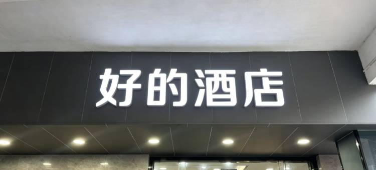 江门市好的酒店图片