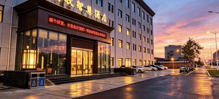 明收智慧酒店(运城盐湖国际机场店)图片