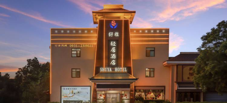 武威舒雅轻居酒店(武威步行街鸠摩罗什寺店)图片