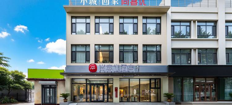 尚客优酒店(鸡泽汽车客运站店)图片