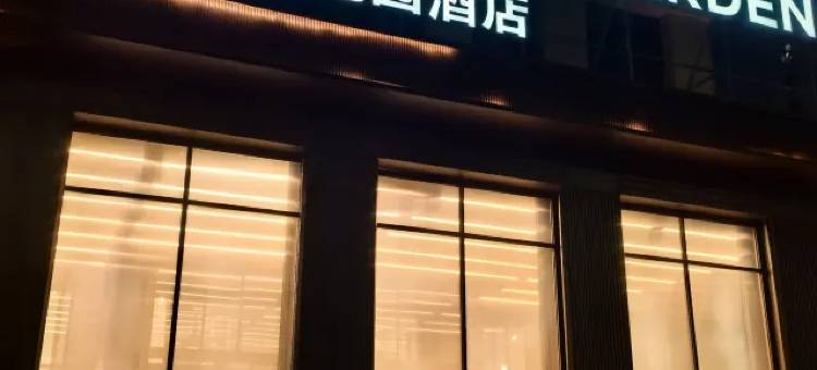 南昌唐宁温德姆花园酒店图片