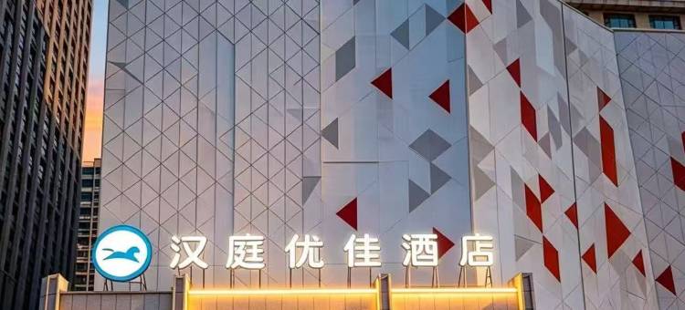 汉庭优佳酒店(太原康宁街店)图片