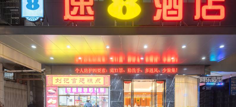 速8酒店(三明三元城关芙蓉路店)图片